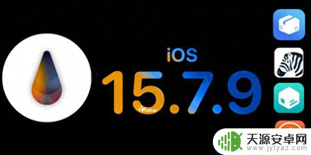 iOS 15.7.9 正式版已发布，想降级别想了