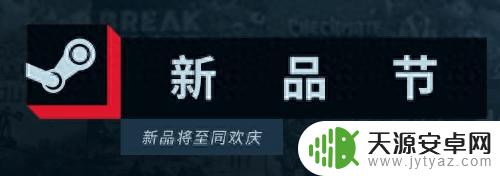 Steam新品节上,有哪些值得白嫖的新游戏?