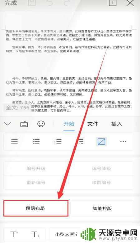 手机wps的段落设置在哪里 手机WPS怎样修改段落布局