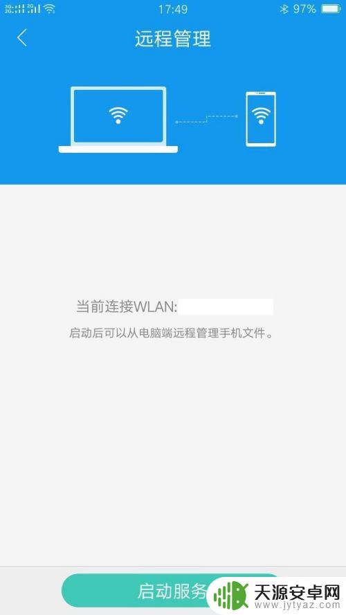 如何打开手机远程服务功能 如何正确连接电脑手机进行远程文件管理