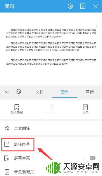 手机word文档如何竖屏 手机版WPS如何开启旋转屏幕功能