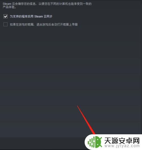 steam 正在同步云 Steam云同步功能的开启和关闭方法