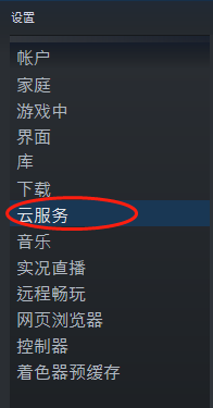 steam 正在同步云 Steam云同步功能的开启和关闭方法