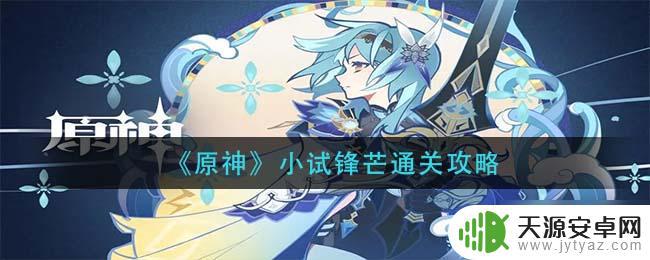 原神第一关小试锋芒攻略 《原神》小试锋芒通关技巧