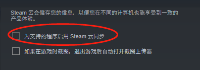 steam 正在同步云 Steam云同步功能的开启和关闭方法