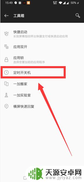 一加手机自动关机怎么设置 一加手机定时开关机设置教程