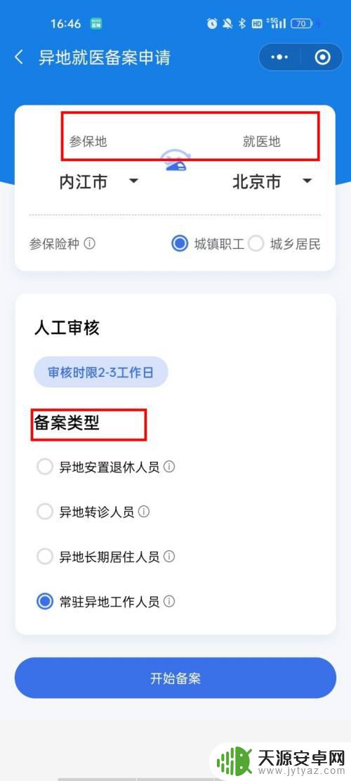 异地怎么在手机解决医保 微信异地就医备案办理注意事项