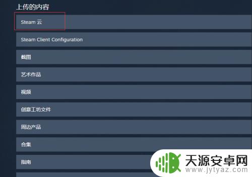 steam怎么选择云存档 在Steam上如何使用云存档