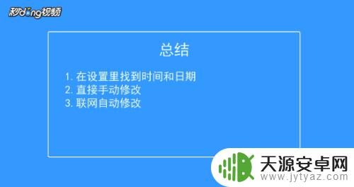 如何改时间安卓手机 安卓手机怎样调整时间和日期