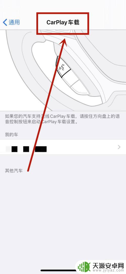 iphone的carplay在哪里 如何在汽车上使用苹果的CarPlay