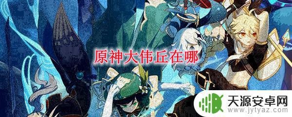 原神大伟 原神大伟丘在哪里