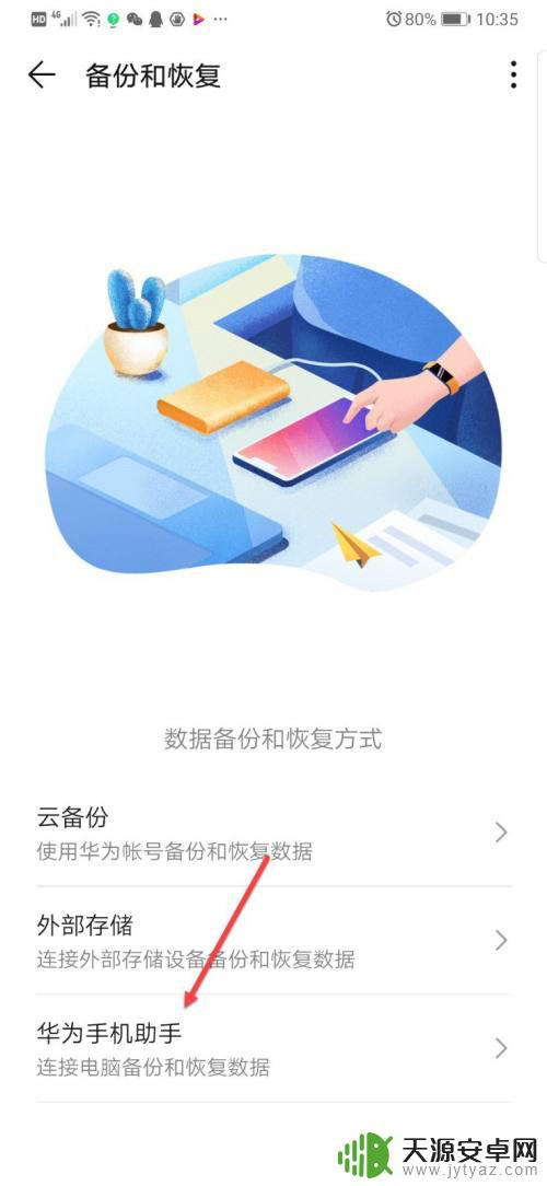 华为手机如何在电脑上备份数据 华为手机连接电脑恢复数据的步骤
