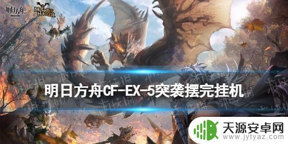 明日方舟此路不通低配 《明日方舟》CF-EX-5突袭攻略怎么玩