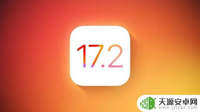 iOS 17.2正式版来了，15项主要更新！