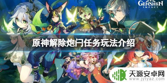 原神炮闩的保险机怎么解除 《原神》解除炮闩的保险机任务攻略