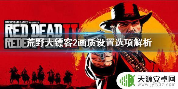 荒野大镖客23070ti2k画面设置 《荒野大镖客2》画面设置推荐