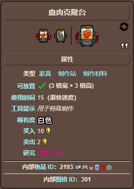 泰拉瑞亚血肉克隆台干什么 泰拉瑞亚血肉克隆台有什么功能