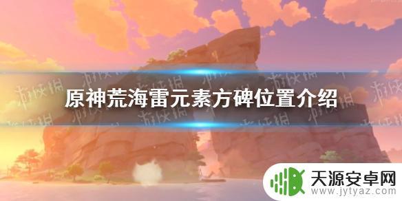 原神神樱大祓荒海四个雷元素方碑 原神手游荒海雷元素方碑位置详解