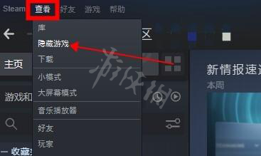 steam库里面的游戏隐藏了怎么办 steam隐藏游戏恢复方法