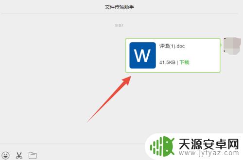 电脑上的word文件怎么发到微信上 电脑上的word文档怎么发送到微信