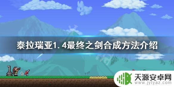 泰拉瑞亚1最终之剑 泰拉瑞亚1.4最终之剑怎么合成