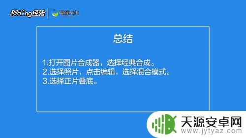 手机如何制作重叠图片步骤 手机如何用软件叠加两张图片