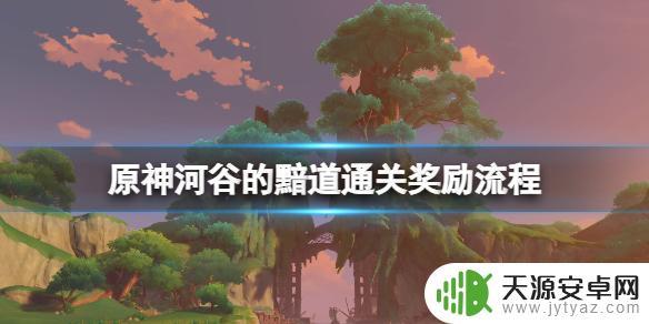 原神河谷 原神河谷的黯道秘境怎么开启