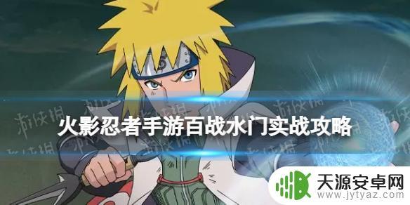 火影忍者怎么玩好百战水门 火影忍者手游百战水门攻略技巧