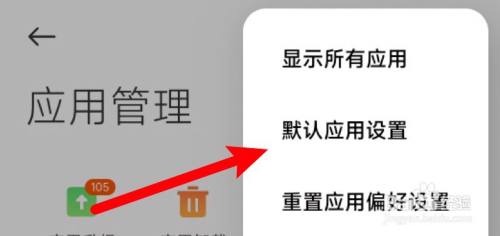 小米手机的总是怎么改 小米手机怎么改变应用默认打开方式