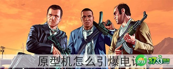 gta5麦克怎么引爆原型机 GTA5原型机电话怎么引爆