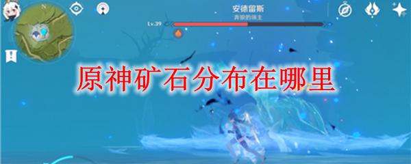 原神矿产密集的地方 原神矿石分布地图