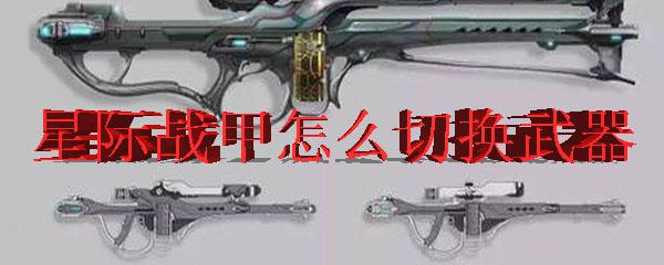 warframe怎么换武器 星际战甲武器切换方法