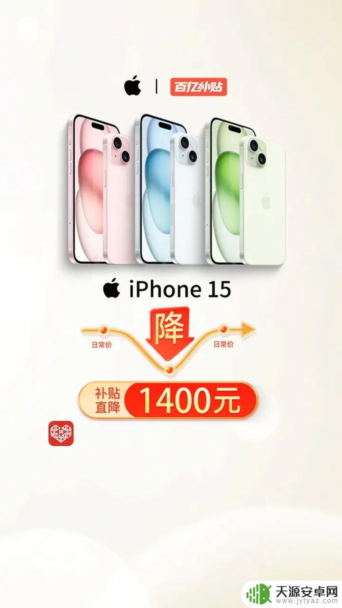 新款iPhone突然降价超千元？各方纷纷作出回应