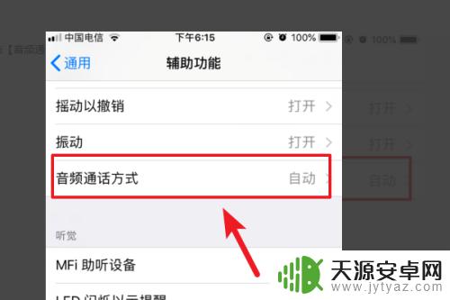 苹果手机放耳朵就接听 如何在苹果手机上设置接听方式