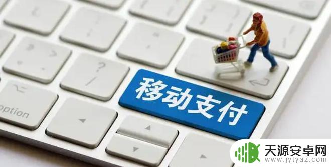 如何促进手机支付快速发展 如何在移动支付的发展中更好地平衡安全性和便捷性