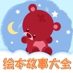儿童绘本手机版本最新