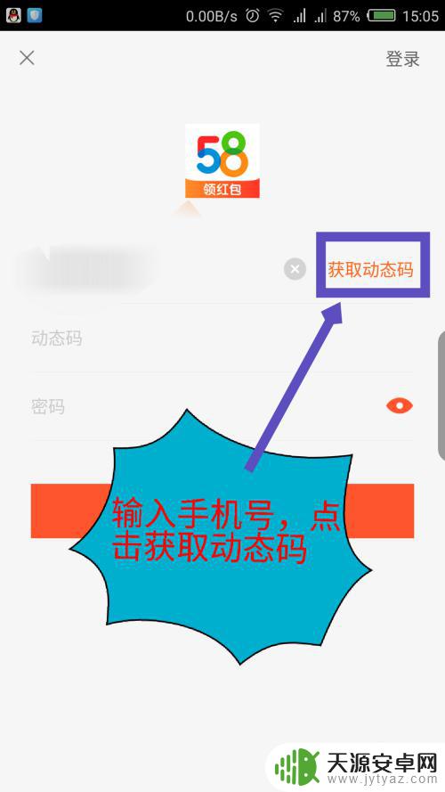 手机58如何申请账号登录 58同城账号注册教程