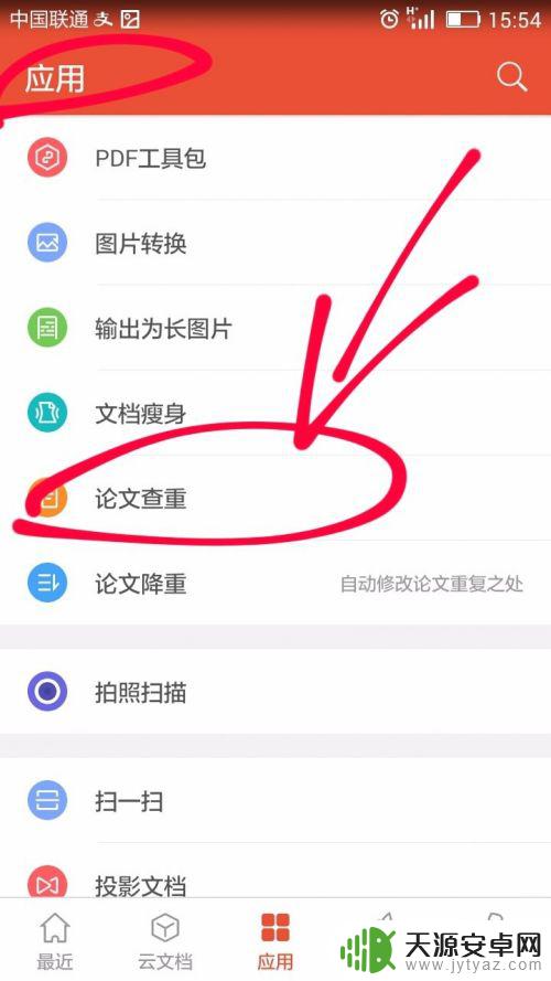 怎么手机查重 使用手机WPS office进行论文查重的注意事项