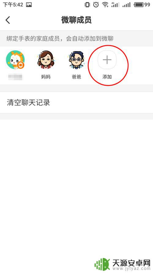 手机如何添加小天才微信 手机加入小天才电话手表群聊步骤