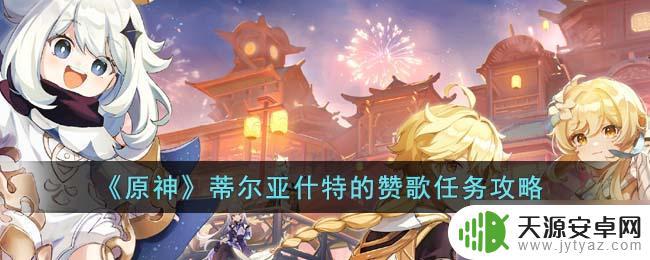 原神前往第一处巨木之下 《原神》蒂尔亚什特的赞歌剧情攻略