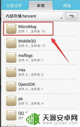 手机微信app在哪里 手机里微信存放在哪个文件夹中