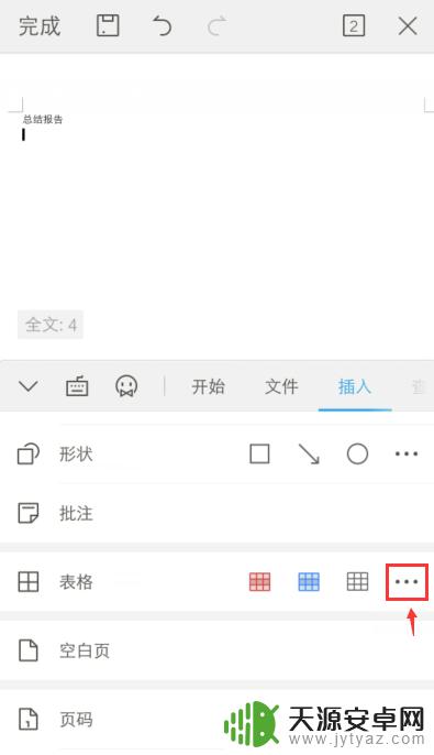 手机word文档怎么编辑表格 手机上的Word如何做表格