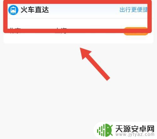 怎么才能在手机上买到下铺票 手机买下铺硬卧火车票步骤
