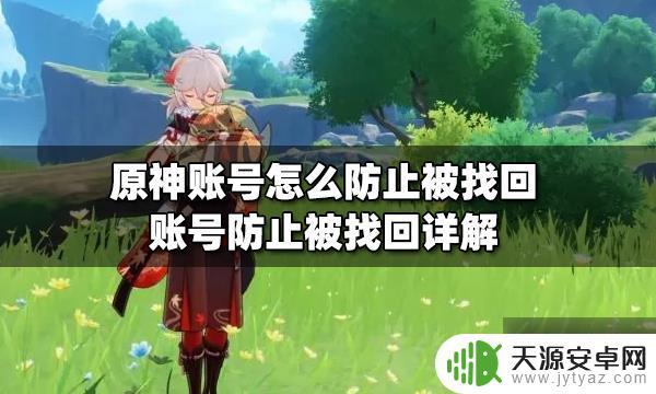 原神买的账号如何防止被找回 防止原神账号被恢复的实用技巧