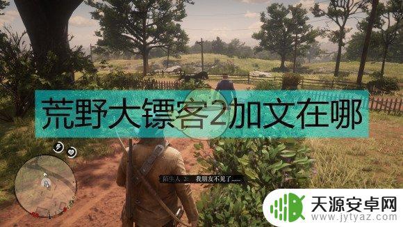 玩荒野大镖客该怎么加速 荒野大镖客2如何提升游戏速度
