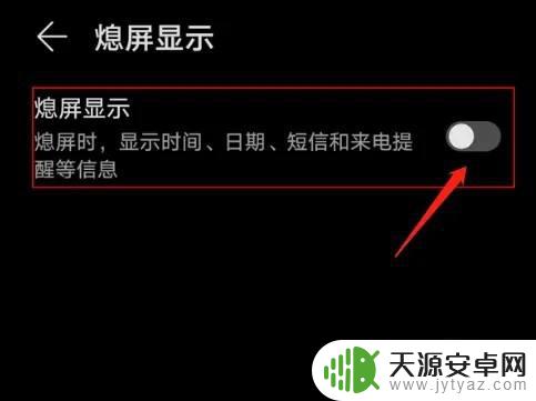 华为手机屏幕显示怎么关闭 怎样关闭华为手机的熄屏显示