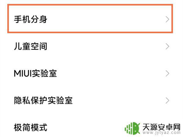 小米手机如何退出分身模式 小米手机如何关闭手机分身功能