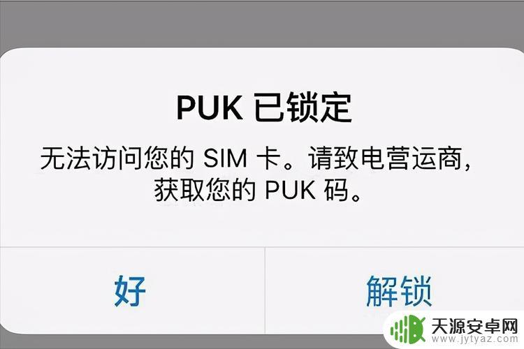 移动手机卡被锁了怎么解锁puk 忘记PUK码怎么强制解除