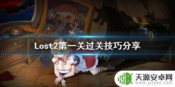 解密游戏迷幻世界2攻略 《Lost2》全关卡攻略分享