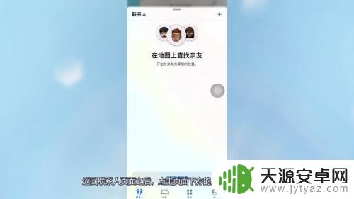 苹果手机怎么和苹果手机定位 两个苹果手机如何进行互相定位